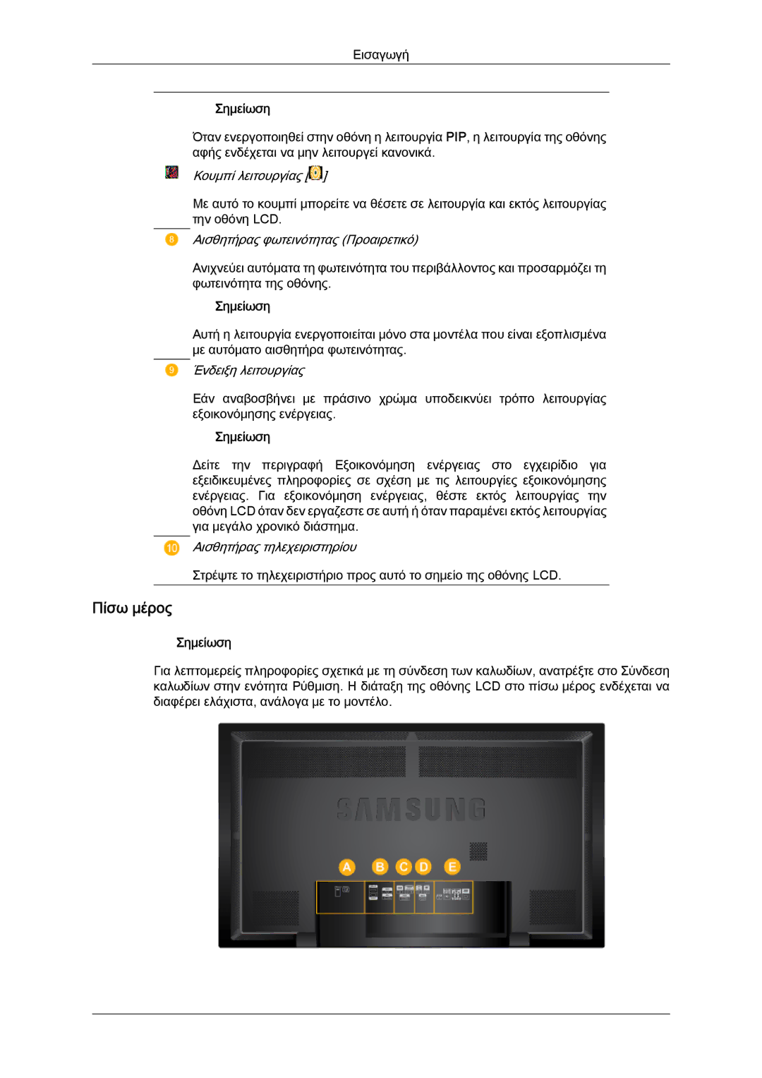 Samsung LH65TCQMBC/EN manual Πίσω μέρος, Αισθητήρας φωτεινότητας Προαιρετικό 