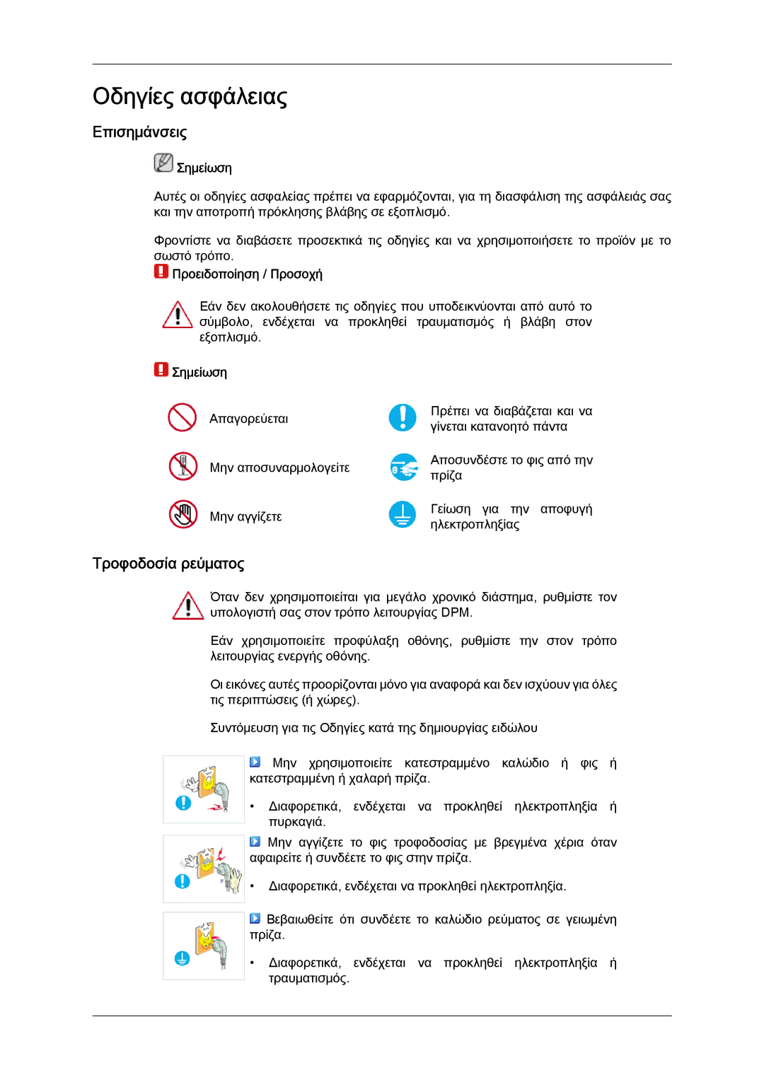 Samsung LH65TCQMBC/EN manual Επισημάνσεις, Τροφοδοσία ρεύματος, Σημείωση, Προειδοποίηση / Προσοχή 