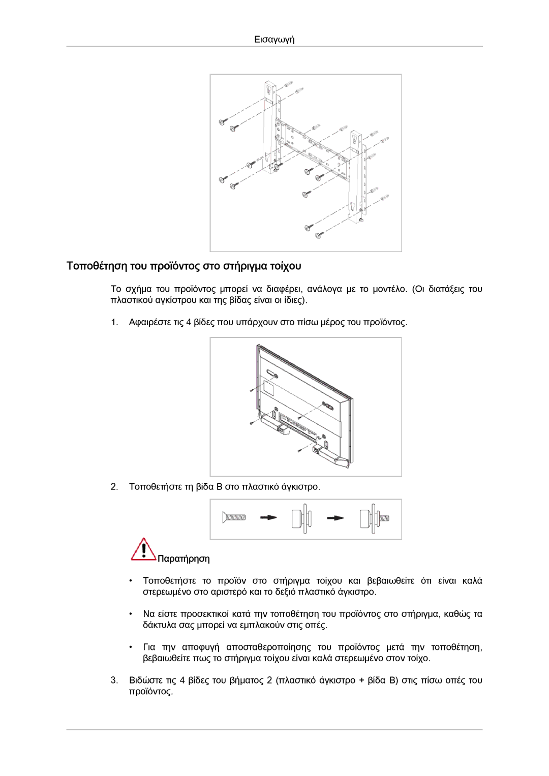 Samsung LH65TCQMBC/EN manual Τοποθέτηση του προϊόντος στο στήριγμα τοίχου 