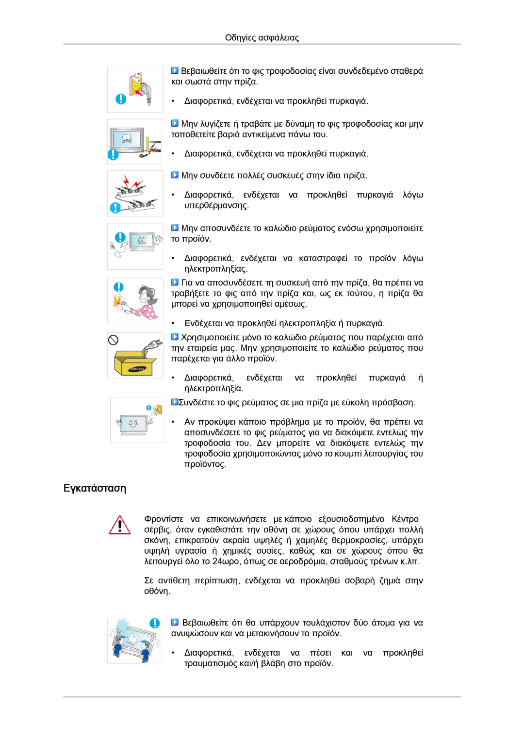 Samsung LH65TCQMBC/EN manual Εγκατάσταση 