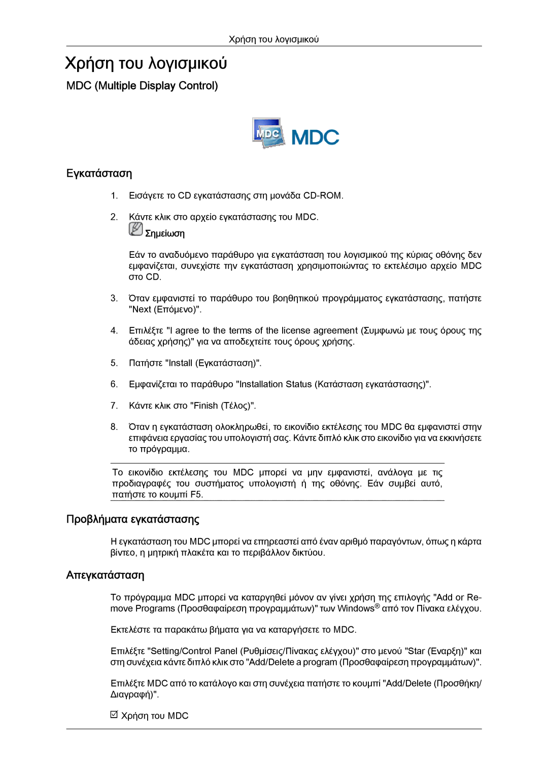 Samsung LH65TCQMBC/EN manual MDC Multiple Display Control Εγκατάσταση, Προβλήματα εγκατάστασης, Απεγκατάσταση 