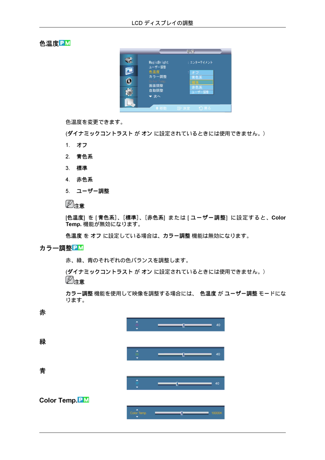 Samsung LH70BVTLBF/XJ, LH70BVPLBF/XJ manual 色温度, カラー調整 