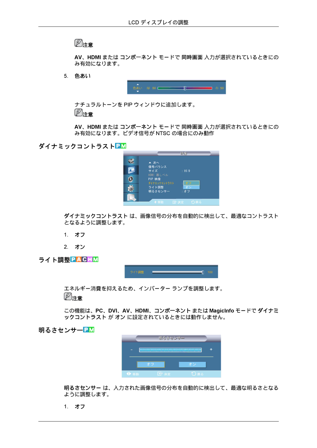 Samsung LH70BVTLBF/XJ, LH70BVPLBF/XJ manual ダイナミックコントラスト, ライト調整, 明るさセンサー 