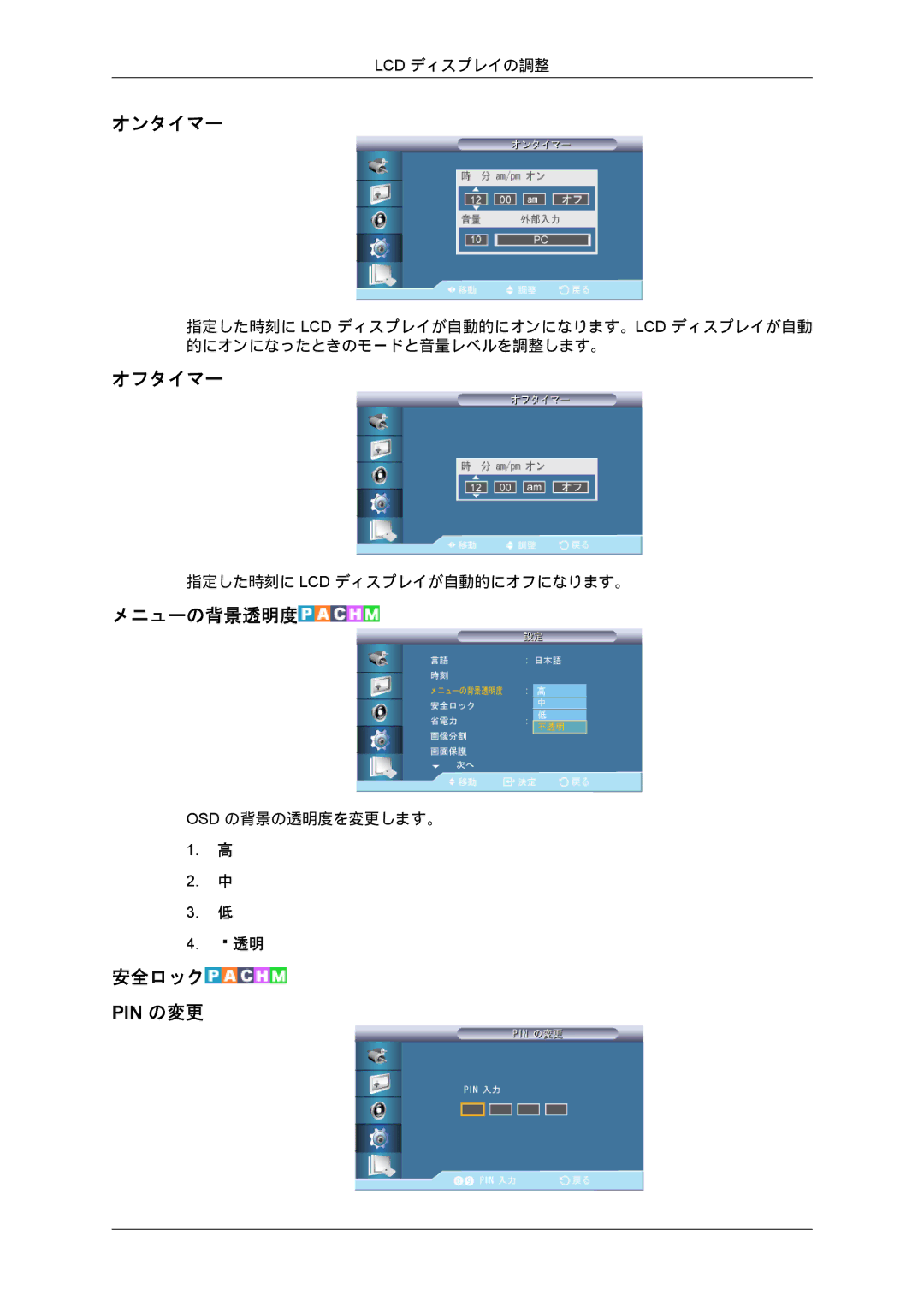 Samsung LH70BVPLBF/XJ, LH70BVTLBF/XJ manual オンタイマー, オフタイマー, メニューの背景透明度, 安全ロック 