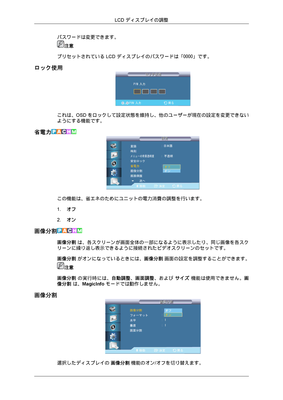 Samsung LH70BVTLBF/XJ, LH70BVPLBF/XJ manual ロック使用, 省電力, 画像分割 