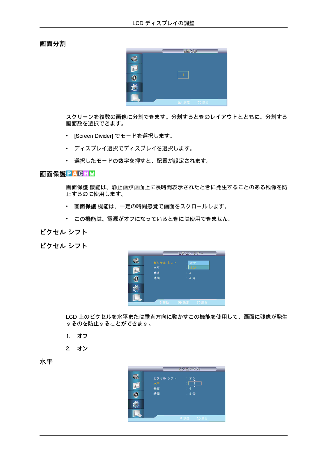 Samsung LH70BVTLBF/XJ, LH70BVPLBF/XJ manual 画面分割, 画面保護, ピクセル シフト ピクセル シフト 