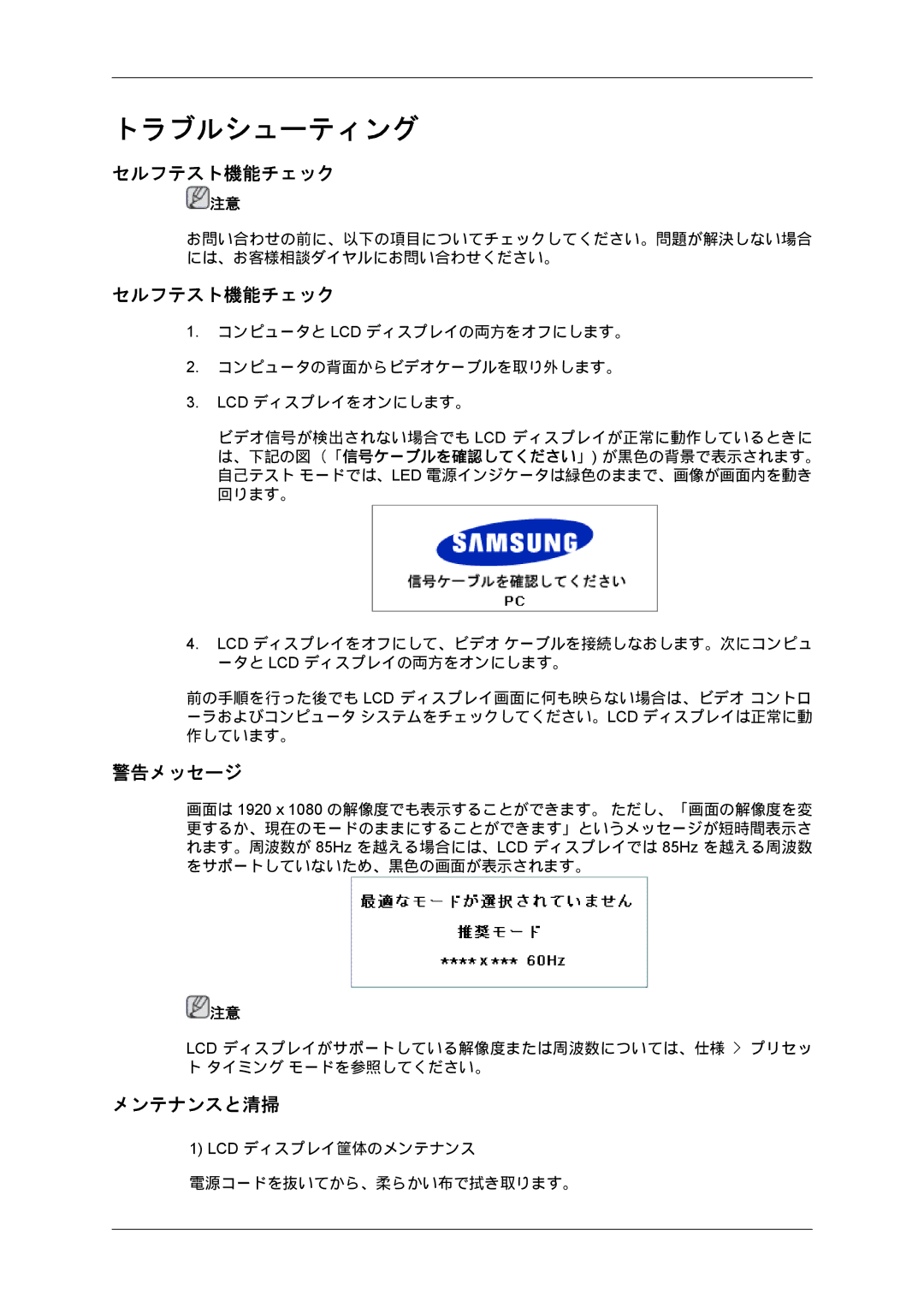 Samsung LH70BVPLBF/XJ, LH70BVTLBF/XJ manual セルフテスト機能チェック, 警告メッセージ, メンテナンスと清掃 