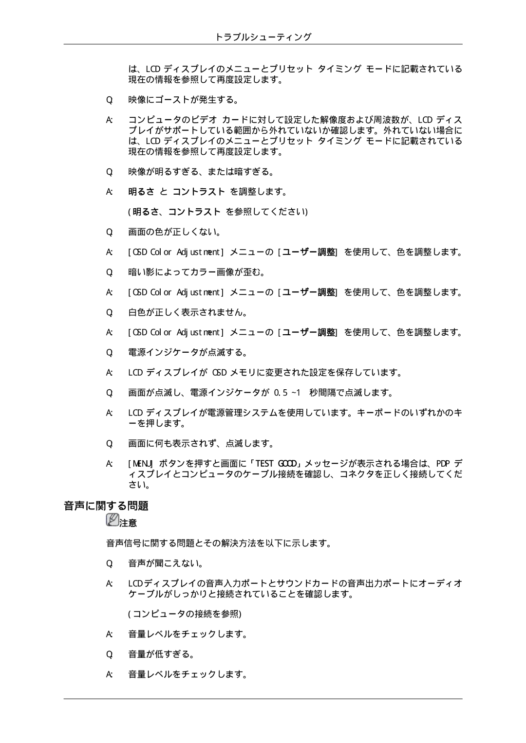 Samsung LH70TCUMBG/XJ, LH70TCSMBG/XJ manual 音声に関する問題, 明るさ と コントラスト を調整します。 明るさ、コントラスト を参照してください 