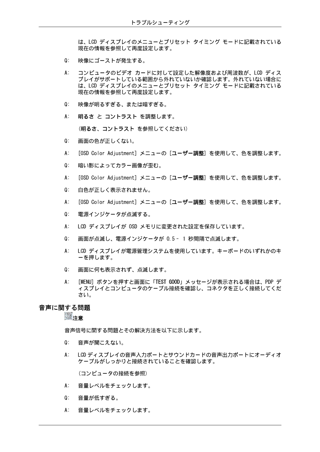 Samsung LH70TCUMBG/XJ, LH70TCSMBG/XJ manual 音声に関する問題, 画面の色が正しくない。, 暗い影によってカラー画像が歪む。, 白色が正しく表示されません。 