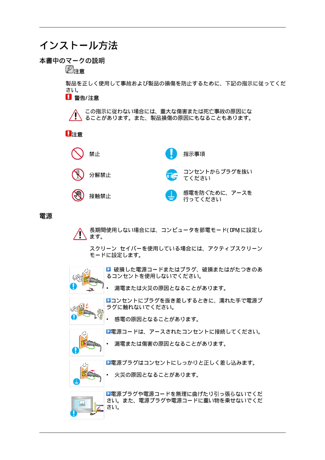 Samsung LH70TCUMBG/XJ, LH70TCSMBG/XJ 本書中のマークの説明, 製品を正しく使用して事故および製品の損傷を防止するために、下記の指示に従ってくだ さい。, コンセントからプラグを抜い, 行ってください 