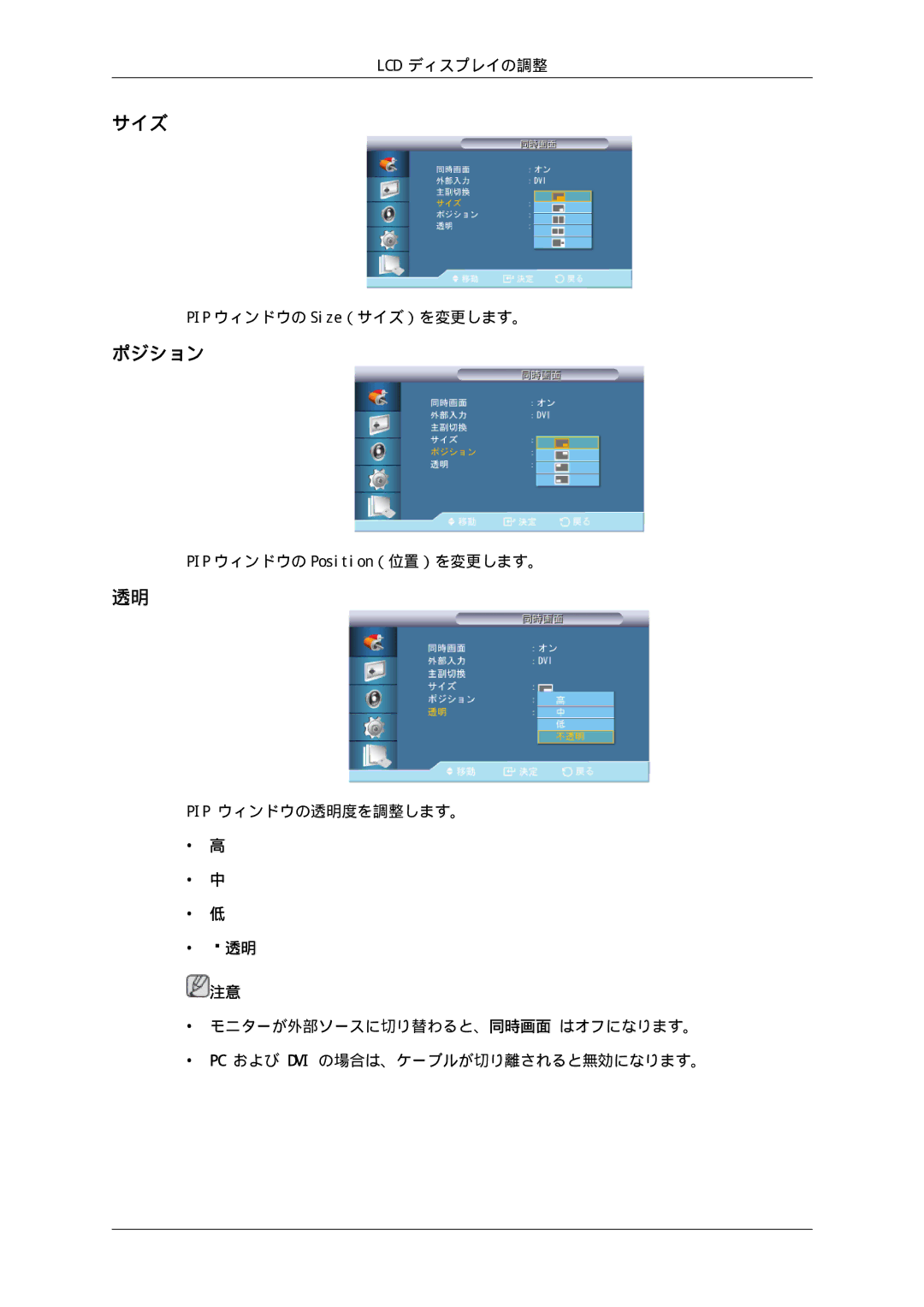 Samsung LH70TCUMBG/XJ, LH70TCSMBG/XJ manual ポジション, PIP ウィンドウの Size（サイズ）を変更します。, Pip ウィンドウの透明度を調整します。 