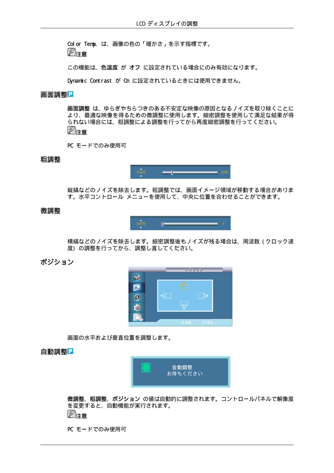 Samsung LH70TCUMBG/XJ, LH70TCSMBG/XJ manual 画面調整, 粗調整, 微調整, 自動調整, 画面の水平および垂直位置を調整します。 