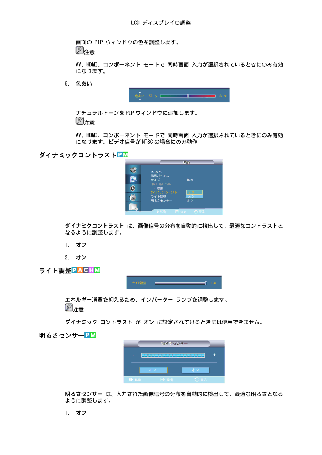 Samsung LH70TCSMBG/XJ, LH70TCUMBG/XJ manual ダイナミックコントラスト, ライト調整, 明るさセンサー 