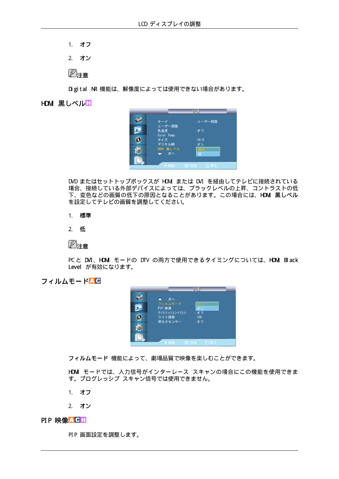 Samsung LH70TCSMBG/XJ, LH70TCUMBG/XJ manual フィルムモード, LCD ディスプレイの調整 Digital NR 機能は、解像度によっては使用できない場合があります。, Pip 画面設定を調整します。 