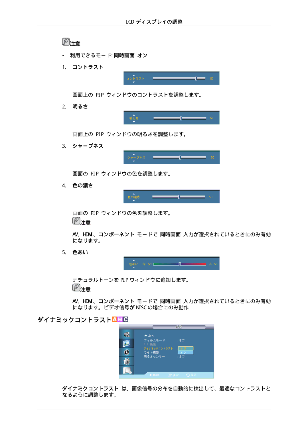 Samsung LH70TCUMBG/XJ, LH70TCSMBG/XJ manual Lcd ディスプレイの調整 利用できるモード同時画面 オン, 画面上の Pip ウィンドウのコントラストを調整します。 