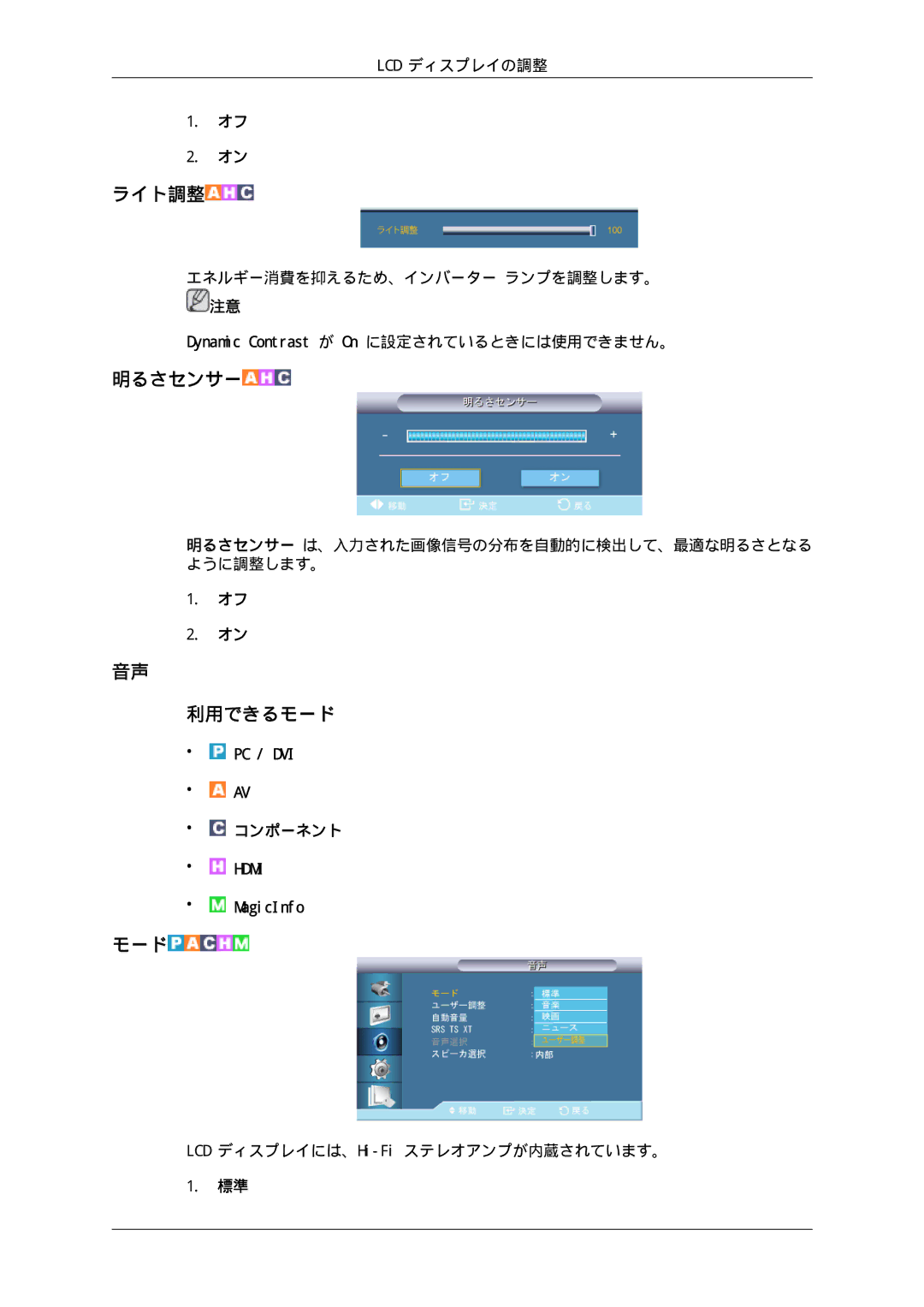 Samsung LH70TCSMBG/XJ, LH70TCUMBG/XJ manual Lcd ディスプレイの調整, LCD ディスプレイには、Hi-Fiステレオアンプが内蔵されています。 