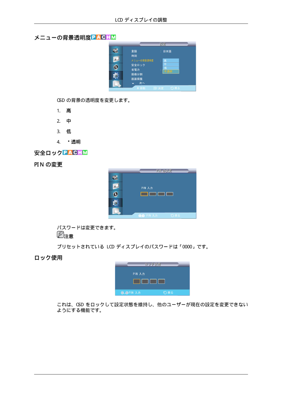 Samsung LH70TCUMBG/XJ, LH70TCSMBG/XJ manual メニューの背景透明度, 安全ロック Pin の変更, ロック使用 