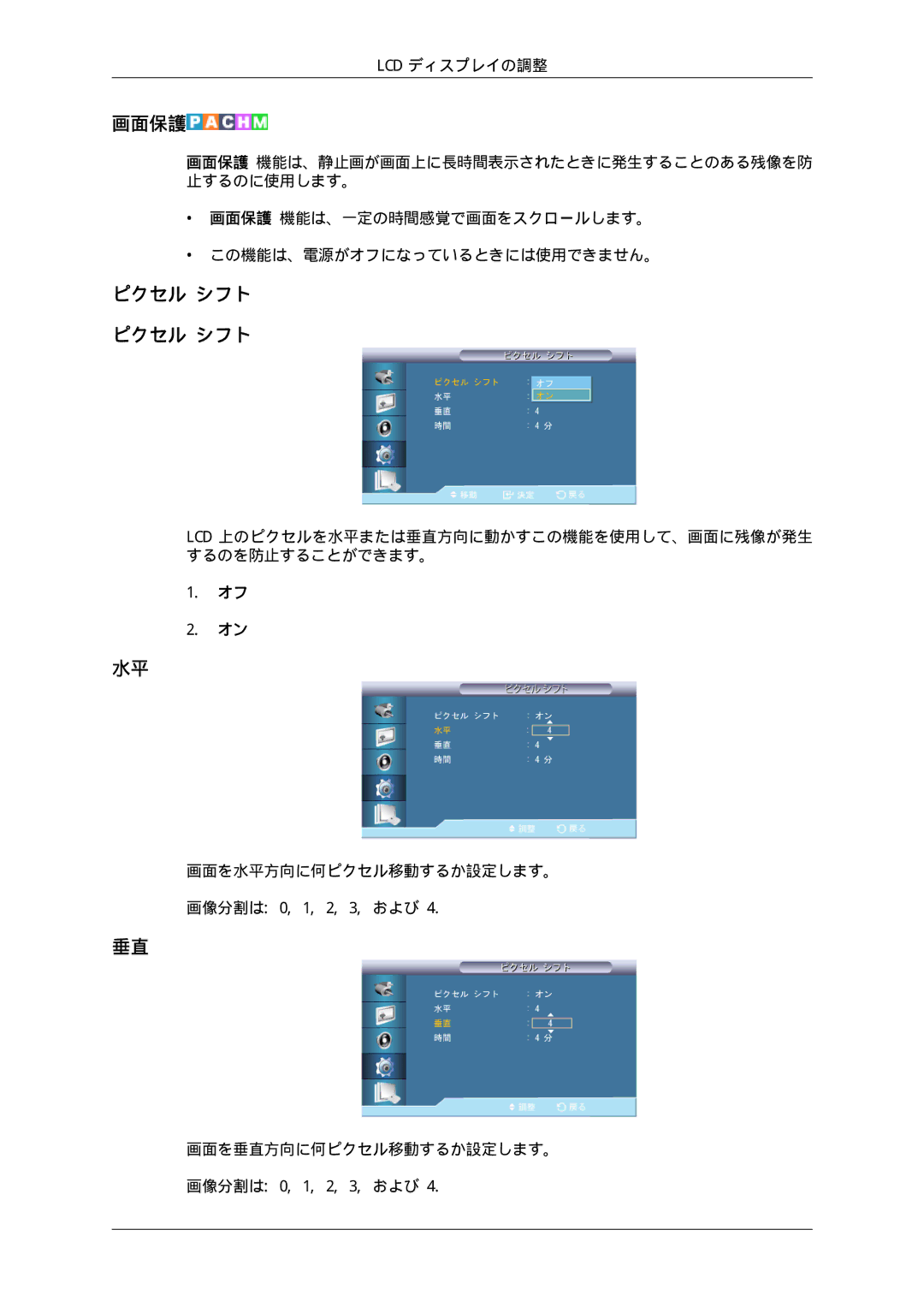 Samsung LH70TCSMBG/XJ, LH70TCUMBG/XJ manual 画面保護, 画面を垂直方向に何ピクセル移動するか設定します。 