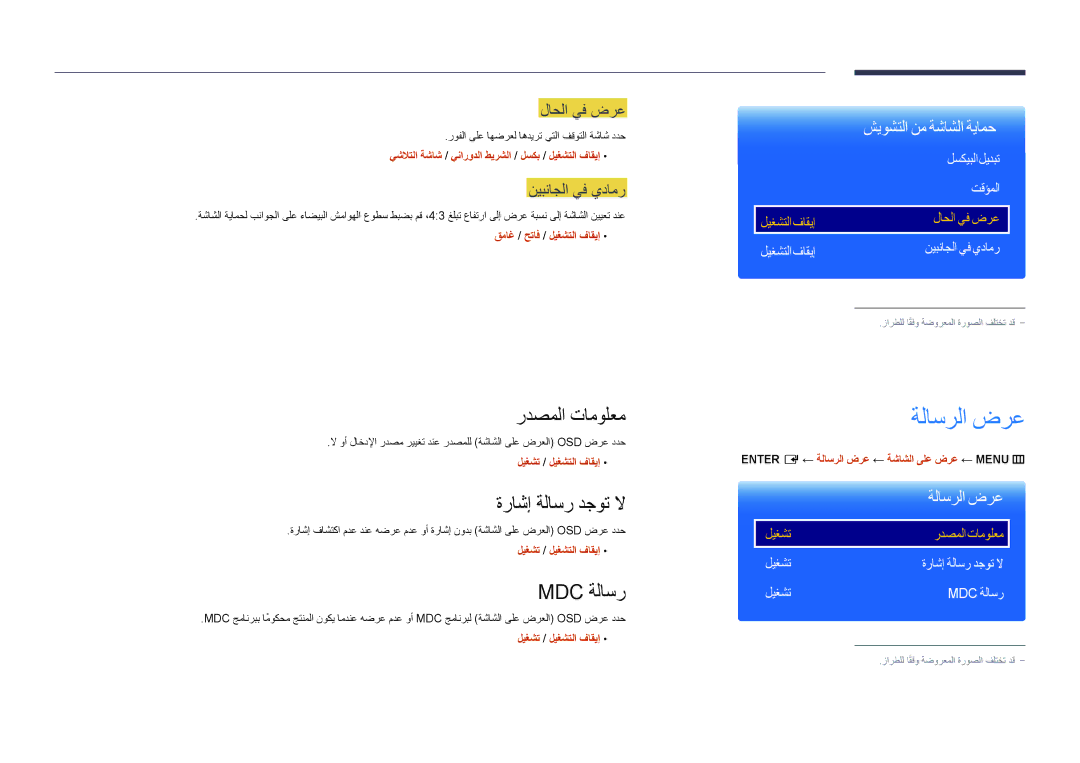 Samsung LH75DMDPLGC/UE, LH75DMDPLGC/EN, LH75DMDPLGC/NG manual ةلاسرلا ضرع, ردصملا تامولعم, ةراشإ ةلاسر دجوت لا, Mdc ةلاسر 