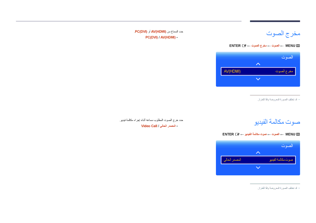 Samsung LH75DMDPLGC/UE, LH75DMDPLGC/EN, LH75DMDPLGC/NG manual توصلا جرخم, ويديفلا ةملاكم توص, Video Call / يلاحلا ردصملا 