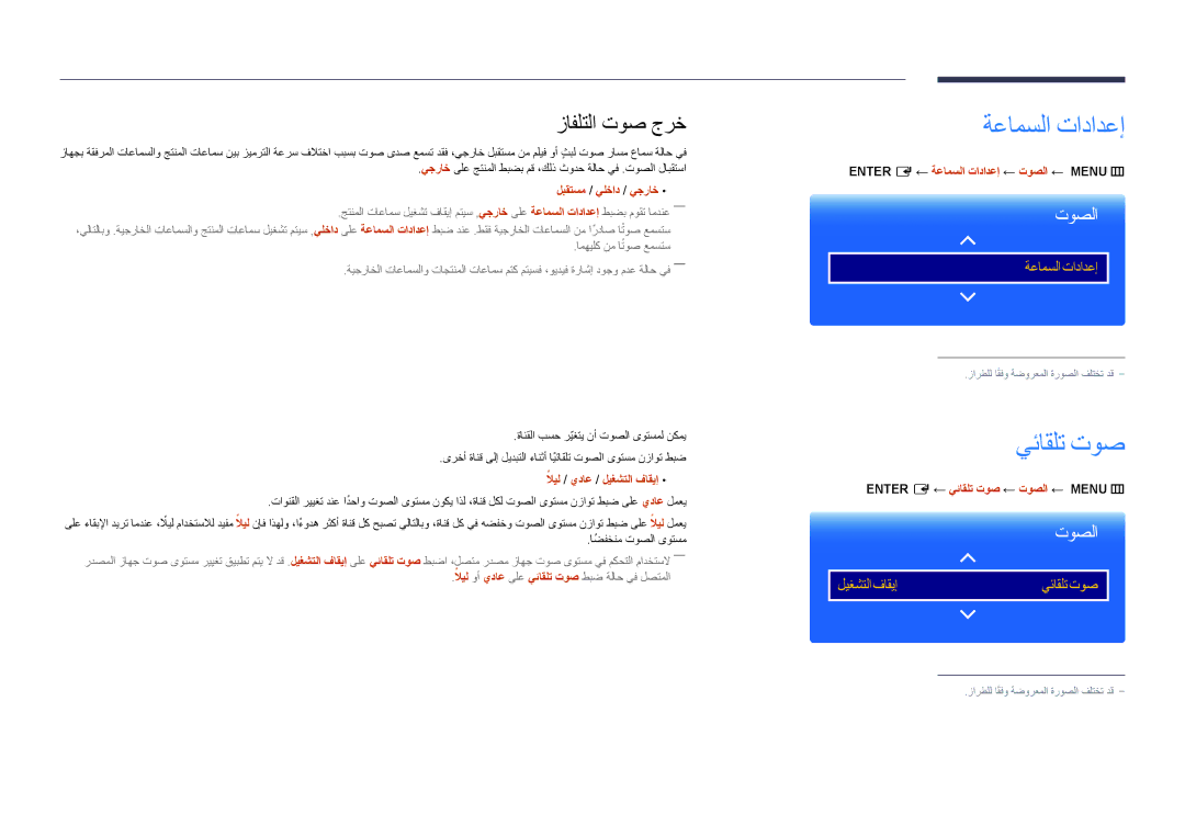 Samsung LH65DMDPLGC/UE, LH75DMDPLGC/EN, LH75DMDPLGC/NG, LH75DMDPLGC/UE manual ةعامسلا تادادعإ, يئاقلت توص, زافلتلا توص جرخ 