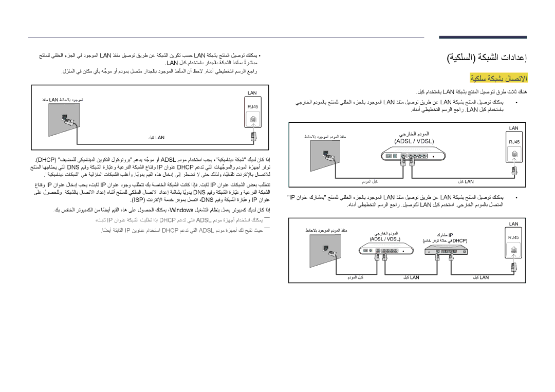 Samsung LH75DMDPLGC/NG, LH75DMDPLGC/EN, LH75DMDPLGC/UE, LH65DMDPLGC/UE manual ةيكلسلا ةكبشلا تادادعإ, ةيكلس ةكبشب لاصتلاا 