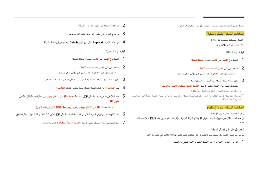 Samsung LH75DMDPLGC/UE, LH75DMDPLGC/EN, LH75DMDPLGC/NG, LH65DMDPLGC/UE, LH65DMDPLGC/NG ةكبشلا تادادعإ, ايوديً دادعلإا ةيفيك 