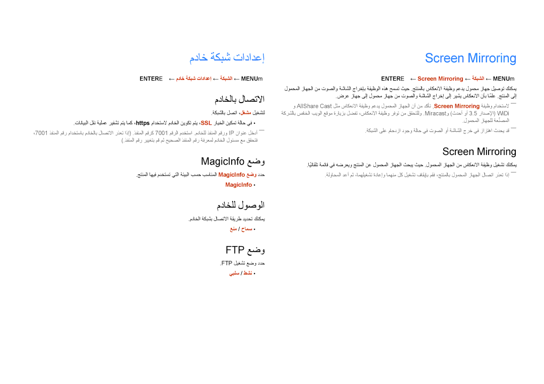 Samsung LH75DMDPLGC/UE, LH75DMDPLGC/EN, LH75DMDPLGC/NG, LH65DMDPLGC/UE, LH65DMDPLGC/NG مداخ ةكبش تادادعإ, Screen Mirroring 