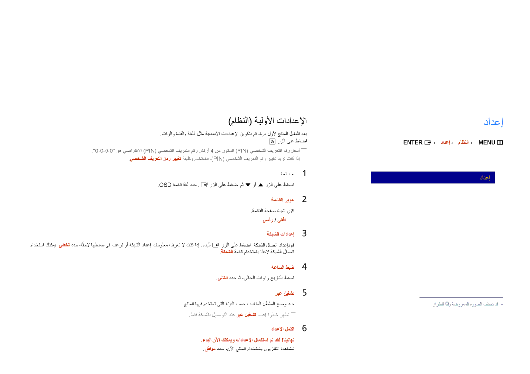 Samsung LH65DMDPLGC/NG, LH75DMDPLGC/EN, LH75DMDPLGC/NG, LH75DMDPLGC/UE, LH65DMDPLGC/UE دادعإ, ماظنلا ةيلولأا تادادعلإا 