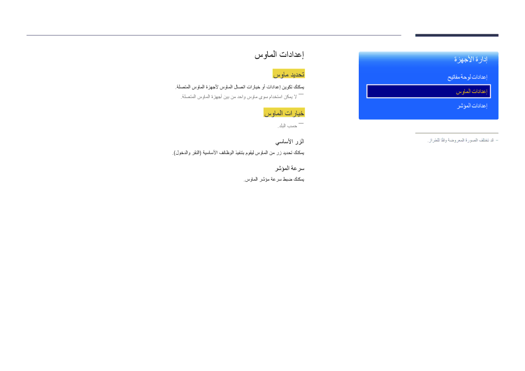 Samsung LH65DMDPLGC/UE, LH75DMDPLGC/EN, LH75DMDPLGC/NG manual سواملا تادادعإ, سوام ديدحت, سواملا تارايخ, حيتافم ةحول تادادعإ 