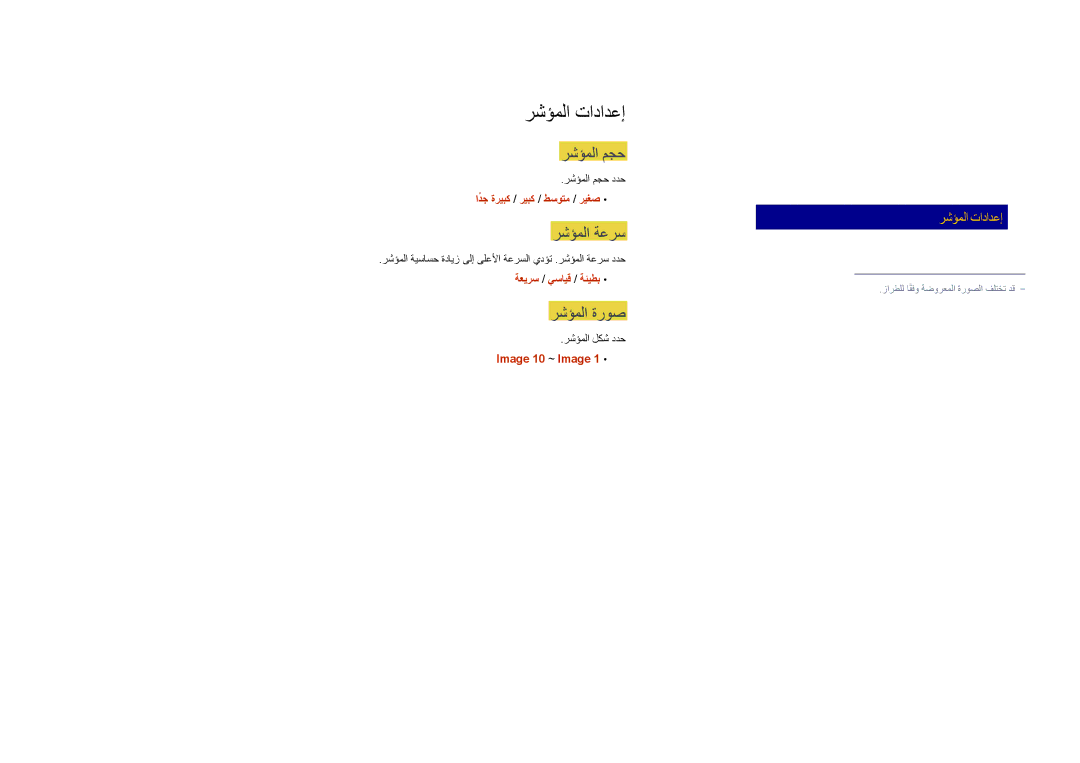 Samsung LH65DMDPLGC/NG manual رشؤملا تادادعإ, رشؤملا مجح, رشؤملا ةعرس, رشؤملا ةروص, حيتافم ةحول تادادعإ سواملا تادادعإ 