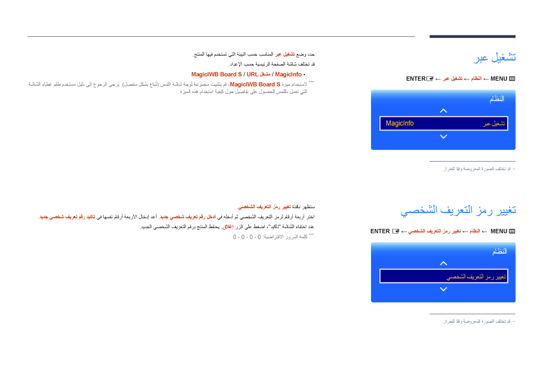 Samsung LH75DMDPLGC/EN, LH75DMDPLGC/NG manual ربع ليغشت, يصخشلا فيرعتلا زمر رييغت, MagicIWB Board S / URL لغشم / MagicInfo 