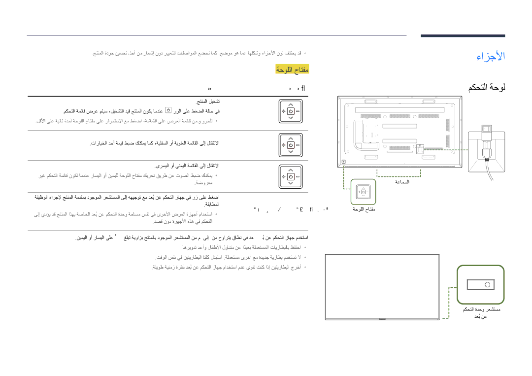 Samsung LH75DMDPLGC/EN, LH75DMDPLGC/NG, LH75DMDPLGC/UE, LH65DMDPLGC/UE manual ءازجلأا, مكحتلا ةحول, ةحوللا حاتفم, فصولارارزلأا 