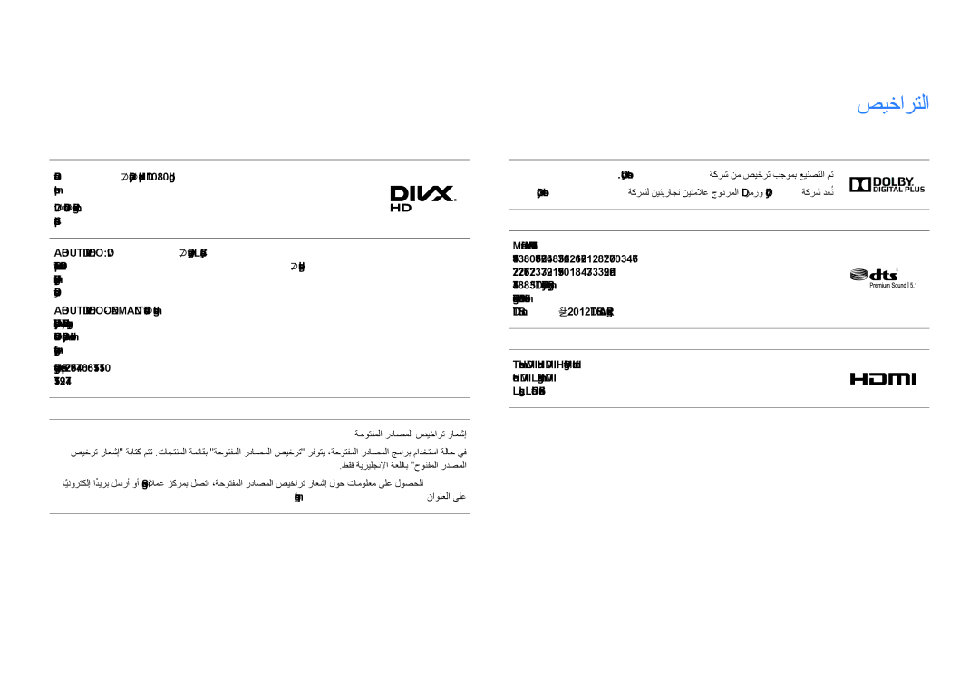 Samsung LH75DMDPLGC/UE, LH75DMDPLGC/EN, LH75DMDPLGC/NG, LH65DMDPLGC/UE, LH65DMDPLGC/NG manual صيخارتلا 