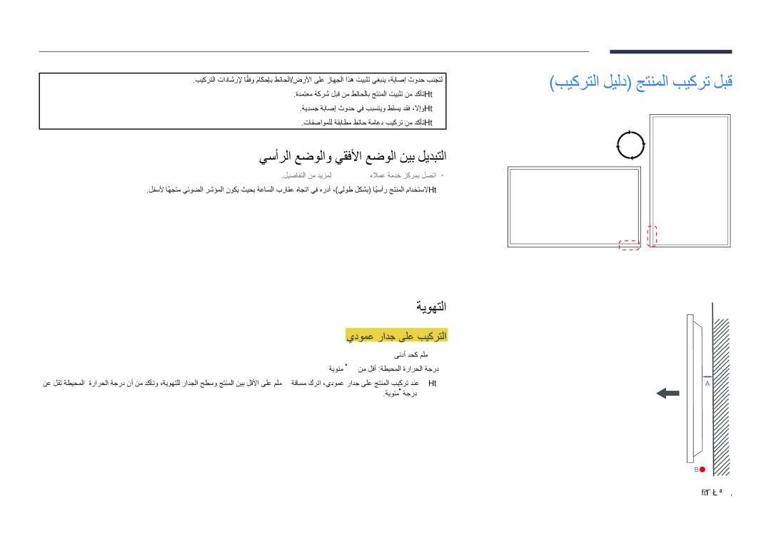 Samsung LH75DMDPLGC/UE, LH75DMDPLGC/EN manual بيكرتلا ليلد جتنملا بيكرت لبق, يسأرلا عضولاو يقفلأا عضولا نيب ليدبتلا, ةيوهتلا 