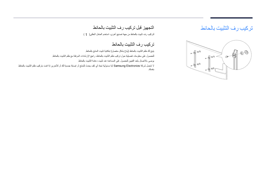 Samsung LH65DMDPLGC/NG, LH75DMDPLGC/EN, LH75DMDPLGC/NG, LH75DMDPLGC/UE manual طئاحلاب تيبثتلا فر بيكرت لبق زيهجتلا 