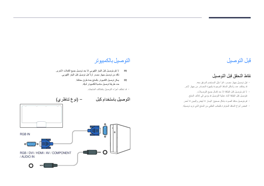 Samsung LH65DMDPLGC/NG همادختساو ردصم زاهج ليصوت, رتويبمكلاب ليصوتلا, ليصوتلا لبق, يرظانت عون D-Sub لبك مادختساب ليصوتلا 