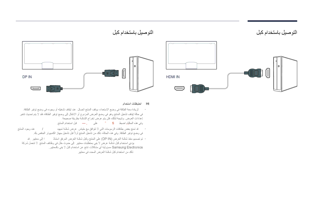 Samsung LH75DMDPLGC/NG, LH75DMDPLGC/EN, LH75DMDPLGC/UE, LH65DMDPLGC/UE Dp لبك مادختساب ليصوتلا, Hdmi لبك مادختساب ليصوتلا 