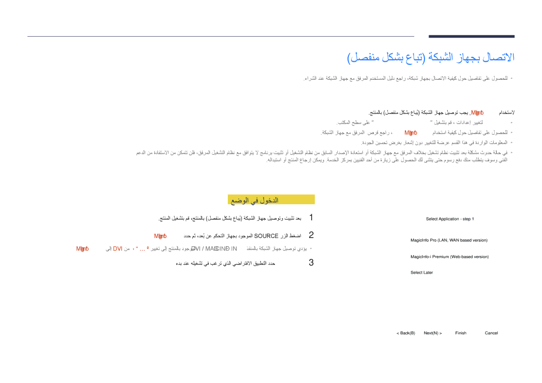 Samsung LH75DMDPLGC/EN, LH75DMDPLGC/NG, LH75DMDPLGC/UE لصفنم لكشب عابت ةكبشلا زاهجب لاصتلاا, MagicInfo عضولا يف لوخدلا 