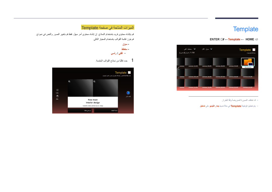 Samsung LH65DMDPLGC/NG manual Template ةحفص يف ةحاتملا تازيملا, قوس ططخم يسأر / يقفأ, ‏‎‏ENTER E ←Template‏← HOME‏ 