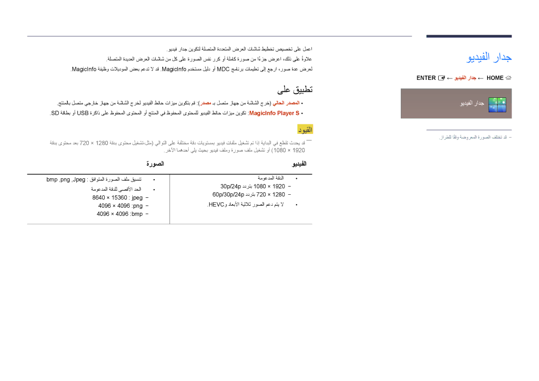 Samsung LH65DMDPLGC/NG, LH75DMDPLGC/EN, LH75DMDPLGC/NG manual ىلع قيبطت, ةروصلا, ‎‏‏Enter E ← ويديفلا رادج ← ‏Home 