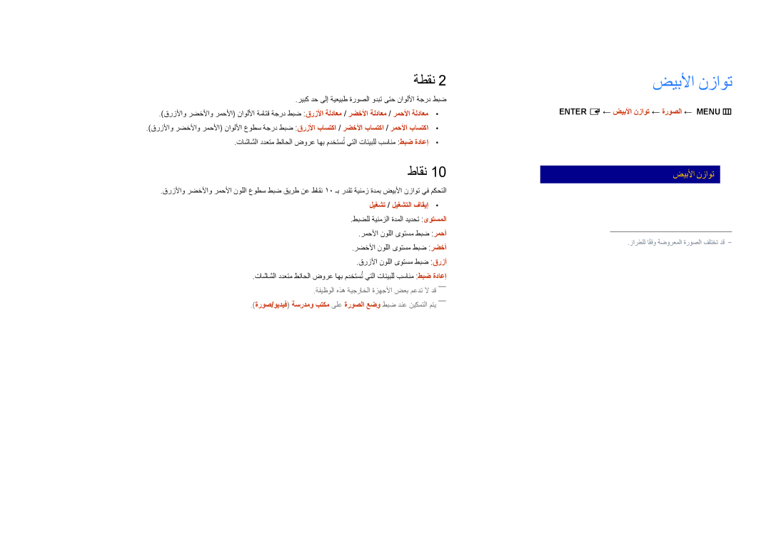 Samsung LH75DMDPLGC/EN manual ضيبلأا نزاوت, ةطقن, طاقن, ةروص/ويديف ةسردمو بتكم ىلع ةروصلا عضو طبض دنع نيكمتلا متي―― 