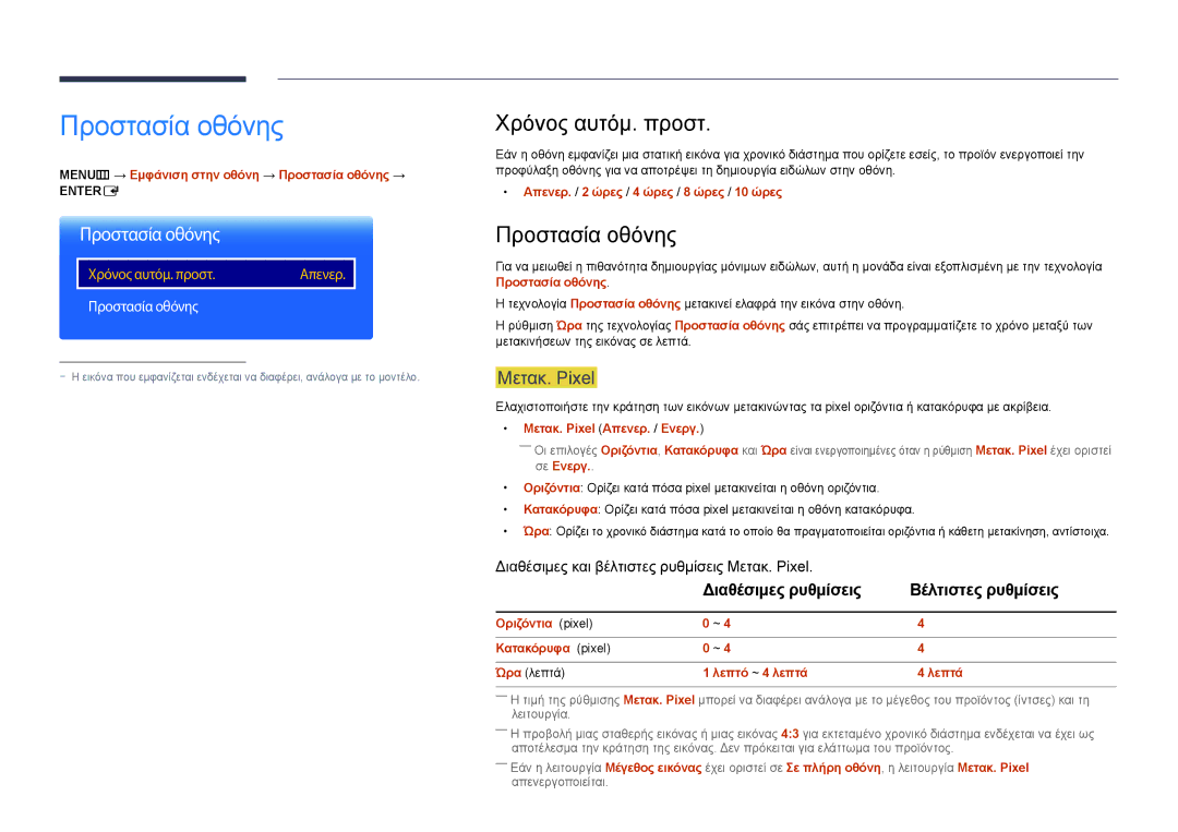 Samsung LH75DMDPLGC/EN manual Προστασία οθόνης, Χρόνος αυτόμ. προστ, Μετακ. Pixel 