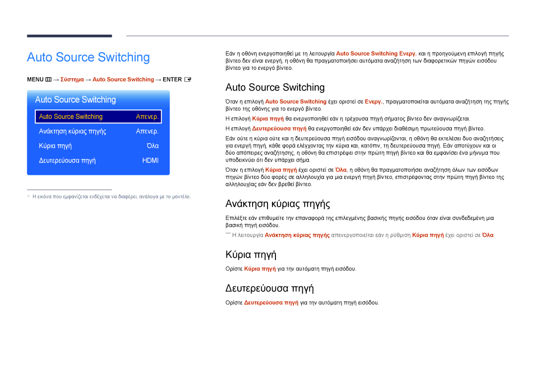 Samsung LH75DMDPLGC/EN manual Auto Source Switching, Ανάκτηση κύριας πηγής, Κύρια πηγή, Δευτερεύουσα πηγή 