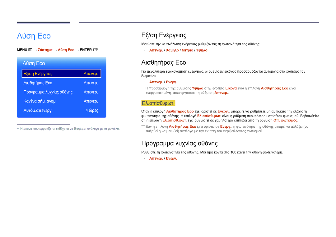 Samsung LH75DMDPLGC/EN manual Λύση Eco, Εξ/ση Ενέργειας, Αισθητήρας Eco, Πρόγραμμα λυχνίας οθόνης 