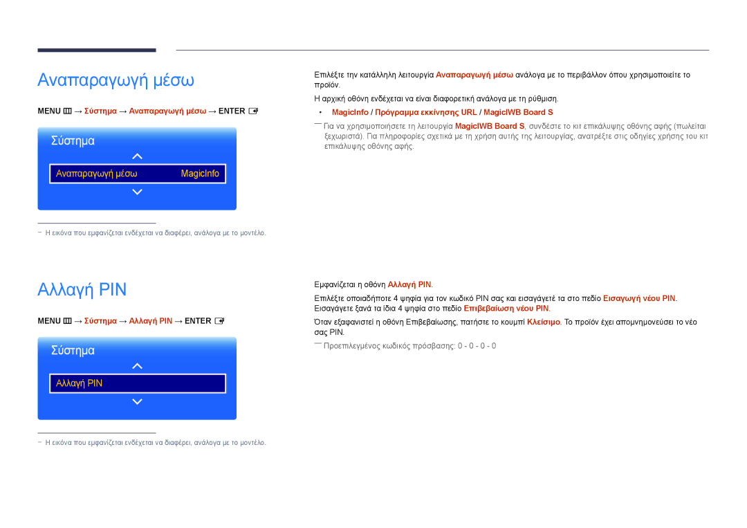 Samsung LH75DMDPLGC/EN manual Αλλαγή PIN, Menu m → Σύστημα → Αναπαραγωγή μέσω → Enter E 