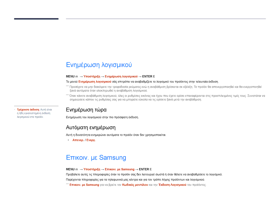 Samsung LH75DMDPLGC/EN manual Υποστήριξη, Ενημέρωση λογισμικού, Επικοιν. με Samsung, Ενημέρωση τώρα, Αυτόματη ενημέρωση 