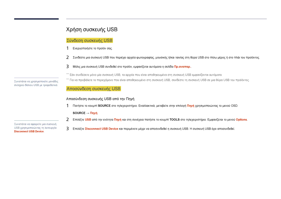 Samsung LH75DMDPLGC/EN manual Χρήση συσκευής USB, Σύνδεση συσκευής USB, Αποσύνδεση συσκευής USB 