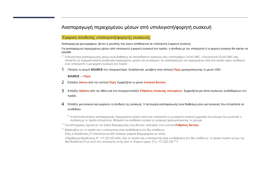 Samsung LH75DMDPLGC/EN manual Αναπαραγωγή περιεχομένου μέσων από υπολογιστή/φορητή συσκευή 