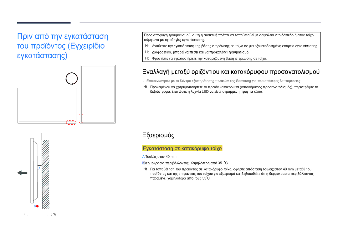 Samsung LH75DMDPLGC/EN manual Εναλλαγή μεταξύ οριζόντιου και κατακόρυφου προσανατολισμού, Εξαερισμός, Εικόνα 1.1 Πλάγια όψη 